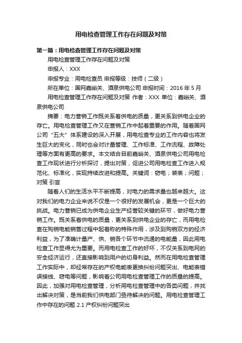 用电检查管理工作存在问题及对策