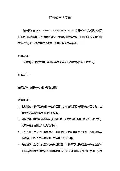 任务教学法举例