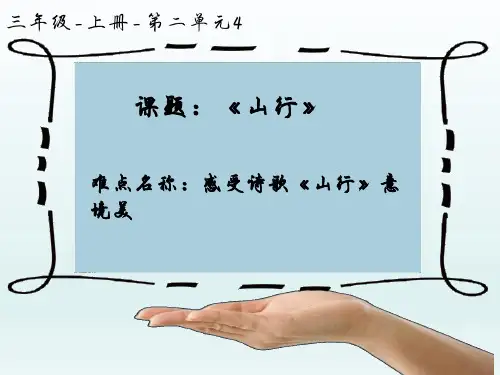部编人教版三年级上册语文《古诗--山行》精品课件