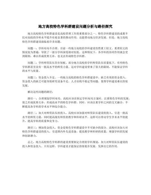 地方高校特色学科群建设问题分析与路径探究