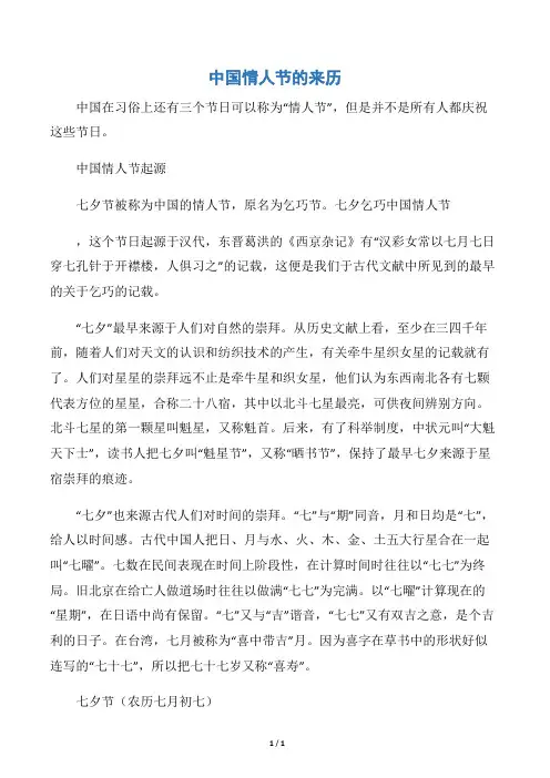 【情人节】中国情人节的来历