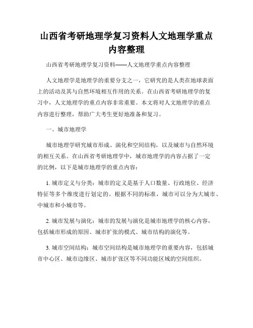 山西省考研地理学复习资料人文地理学重点内容整理