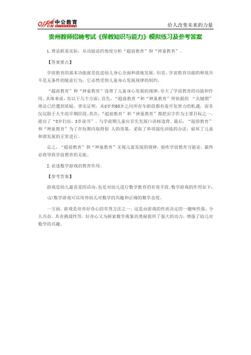 贵州教师招聘考试《保教知识与能力》模拟练习及参考答案
