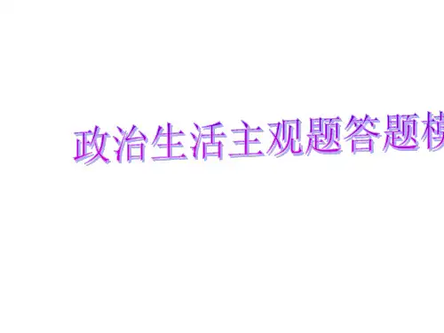 必修二政治生活主观题答题技巧(共57张PPT)