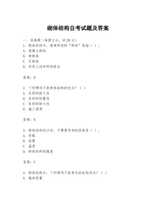 砌体结构自考试题及答案