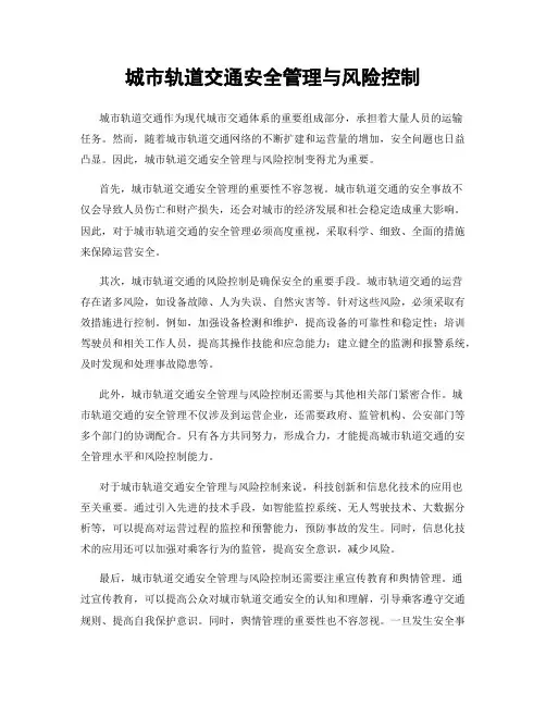 城市轨道交通安全管理与风险控制
