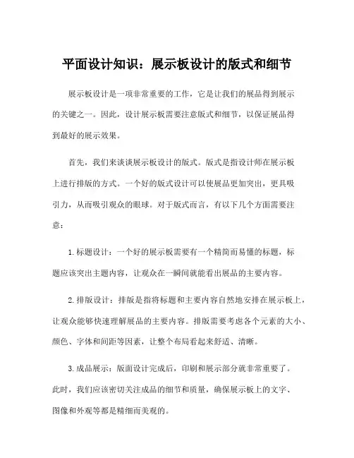 平面设计知识：展示板设计的版式和细节