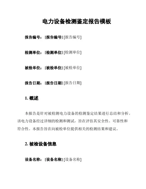电力设备检测鉴定报告模板