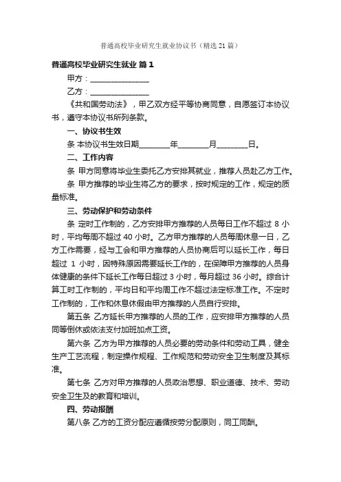普通高校毕业研究生就业协议书（精选21篇）