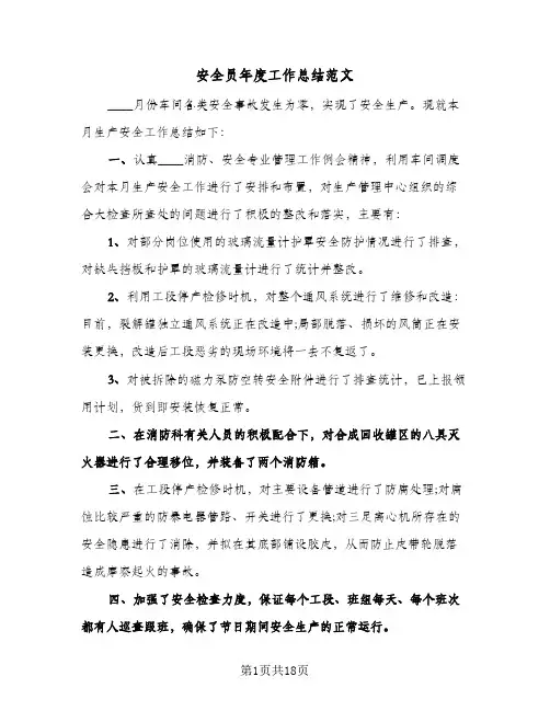 安全员年度工作总结范文（5篇）