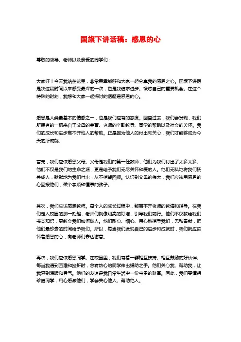 国旗下讲话稿：感恩的心