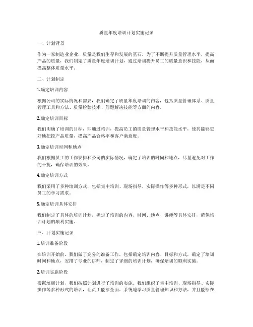 质量年度培训计划实施记录