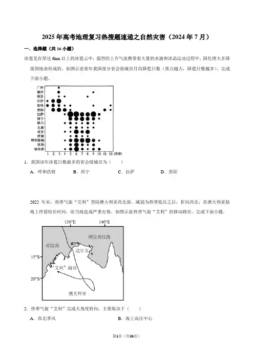 2025年高考地理复习热搜题速递之自然灾害(2024年7月)