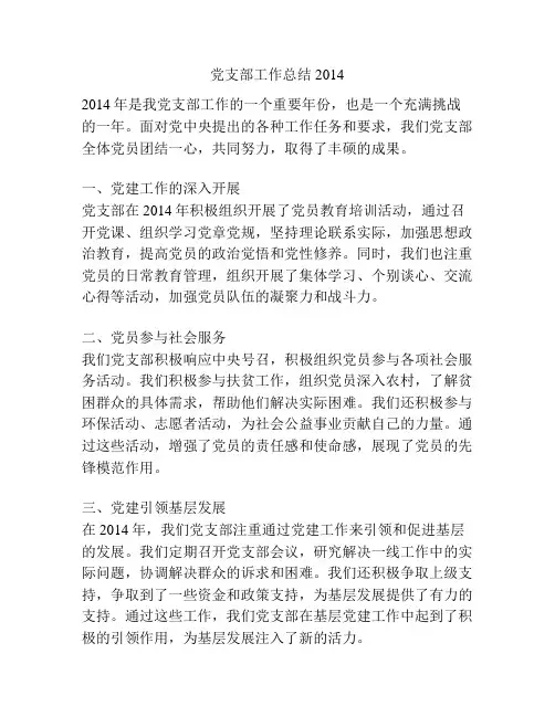 党支部工作总结2014