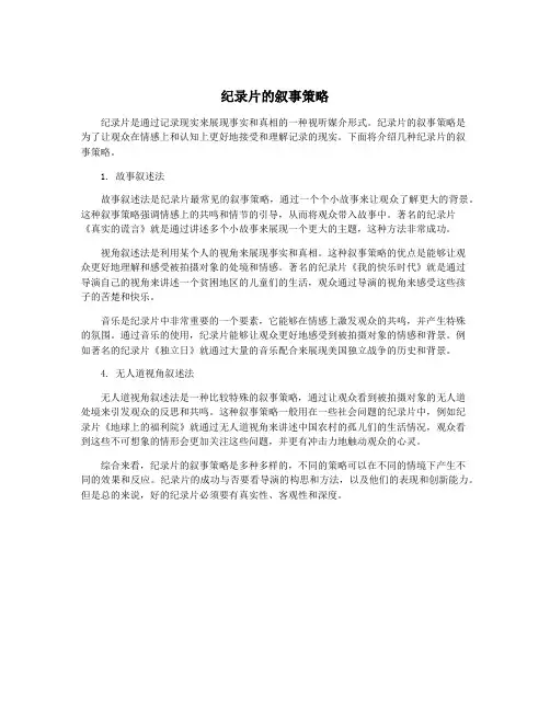 纪录片的叙事策略