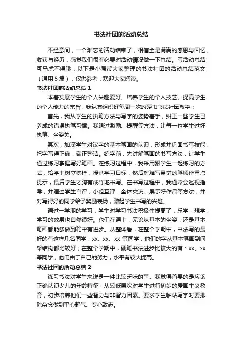 书法社团的活动总结范文（通用5篇）