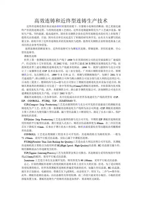 高效连铸和近终型连铸生产技术