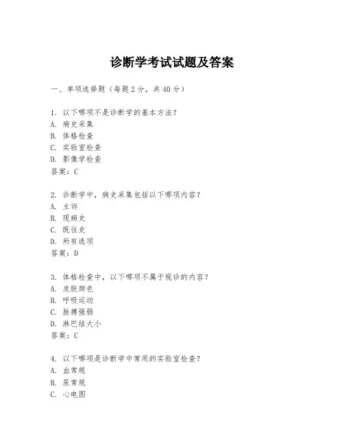 诊断学考试试题及答案