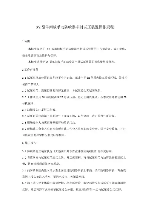 闸板手动防喷器半封试压装置操作规程