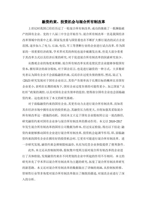 融资约束、投资机会与混合所有制改革