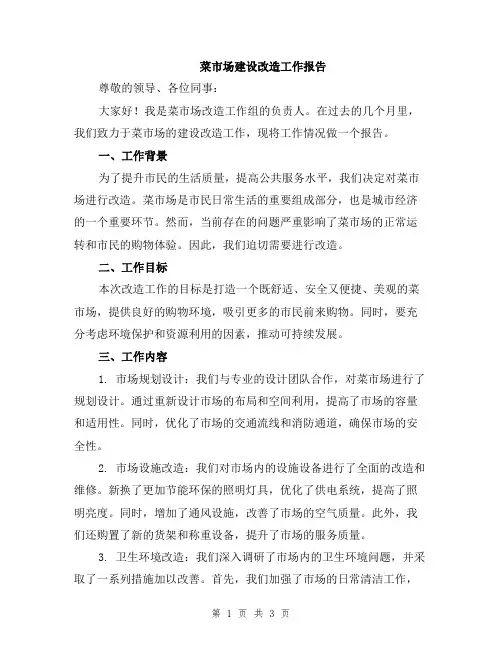 菜市场建设改造工作报告
