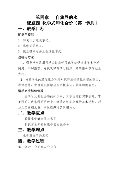 2020_2021学年人教版化学九年级上册4.4化学式与化合价第一课时教案