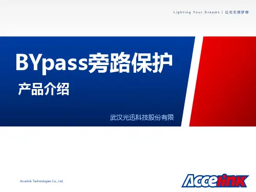 武汉光迅BYpass 介绍