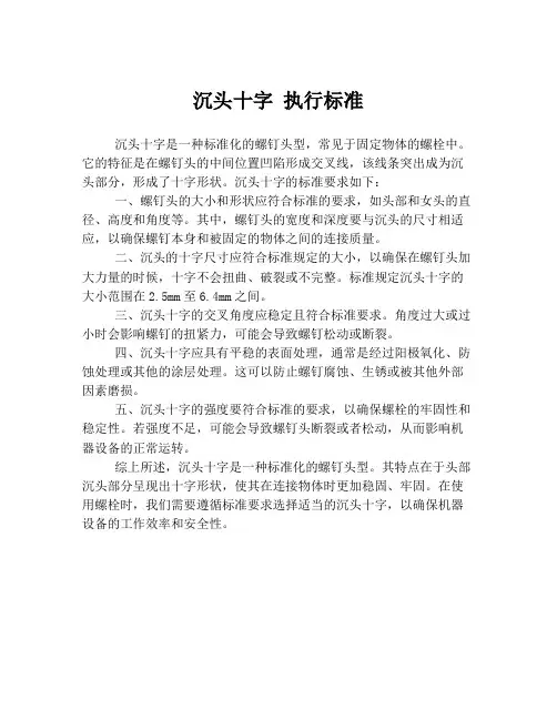 沉头十字 执行标准