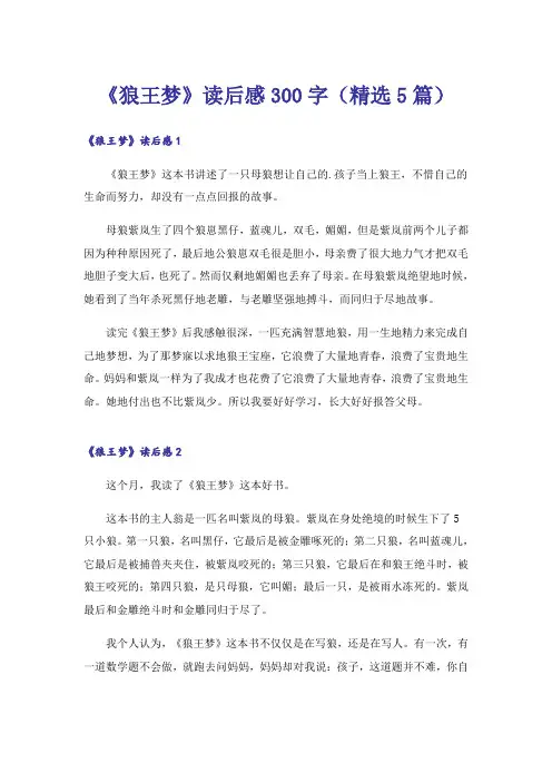 《狼王梦》读后感300字(精选5篇)