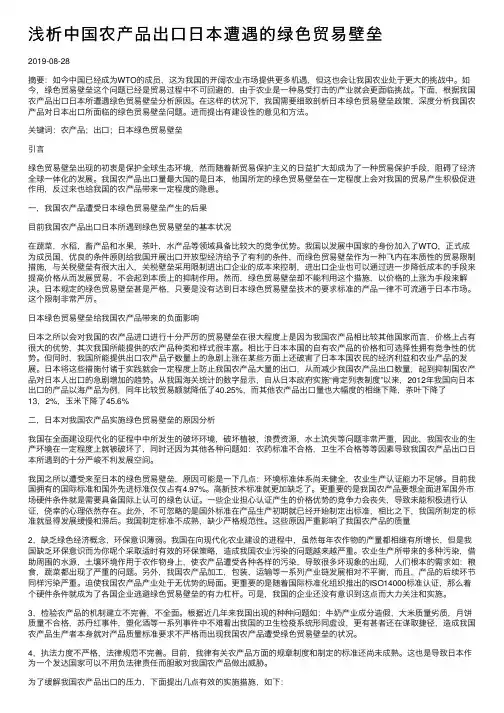 浅析中国农产品出口日本遭遇的绿色贸易壁垒