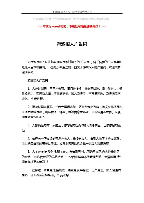 【最新】游戏招人广告词-精选word文档 (3页)