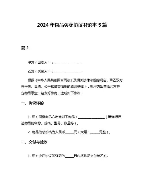 2024年物品买卖协议书范本5篇