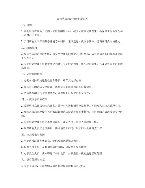 公司火灾应急管理制度范本