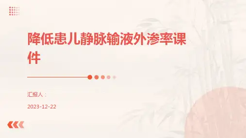 降低患儿静脉输液外渗率课件