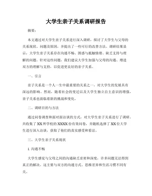 大学生亲子关系调研报告
