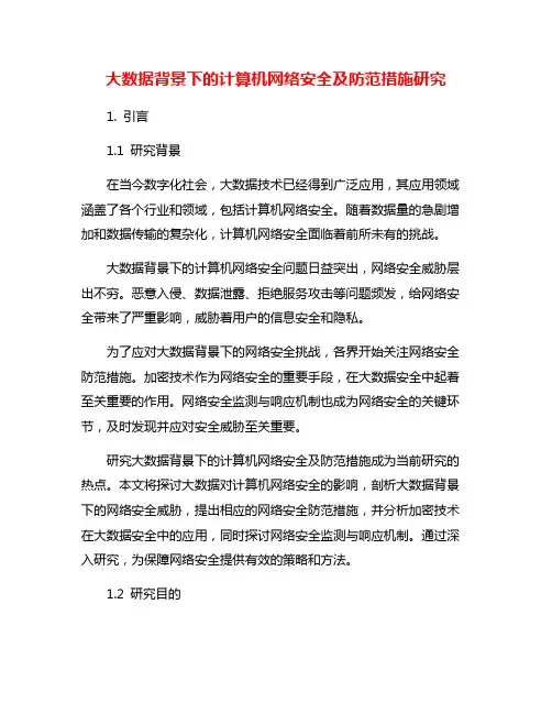 大数据背景下的计算机网络安全及防范措施研究