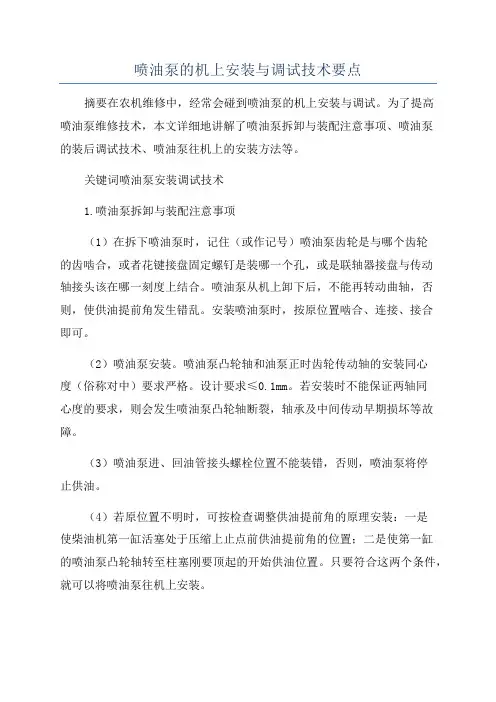 喷油泵的机上安装与调试技术要点