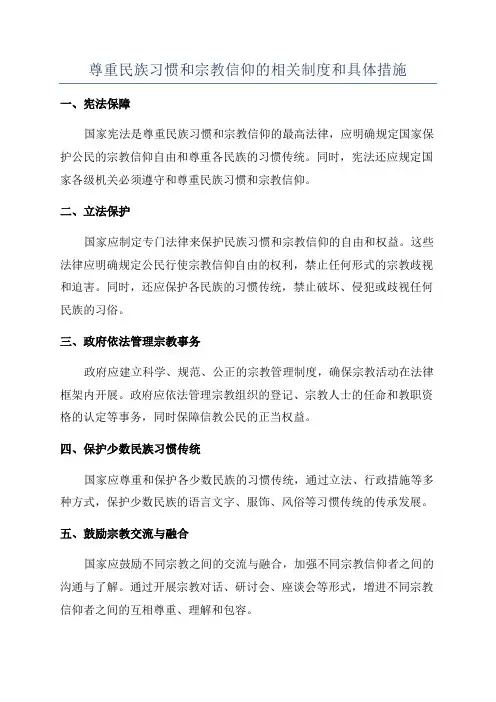 尊重民族习惯和宗教信仰的相关制度和具体措施