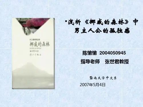 浅析挪威的森林中男主人公的孤独感