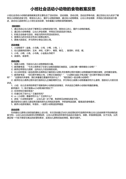 小班社会活动小动物的食物教案反思