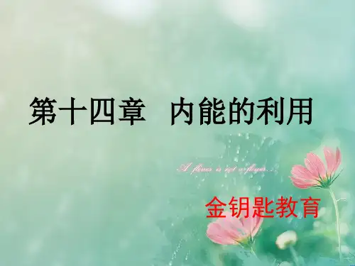 内能的利用  复习课件