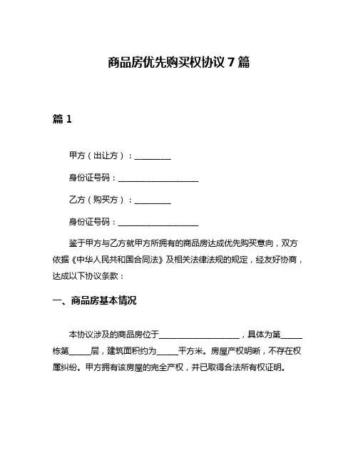 商品房优先购买权协议7篇