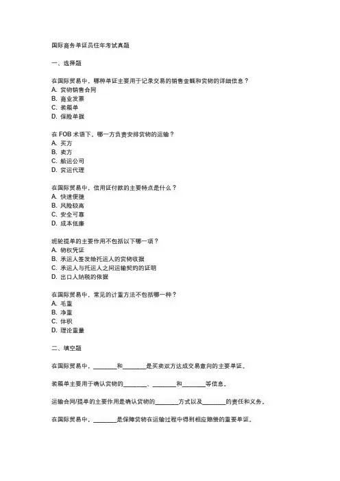 国际商务单证员往年考试真题