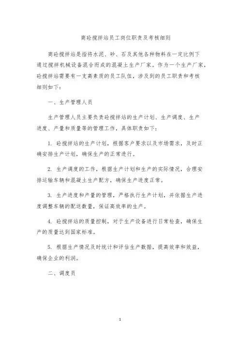 商砼搅拌站员工岗位职责及考核细则
