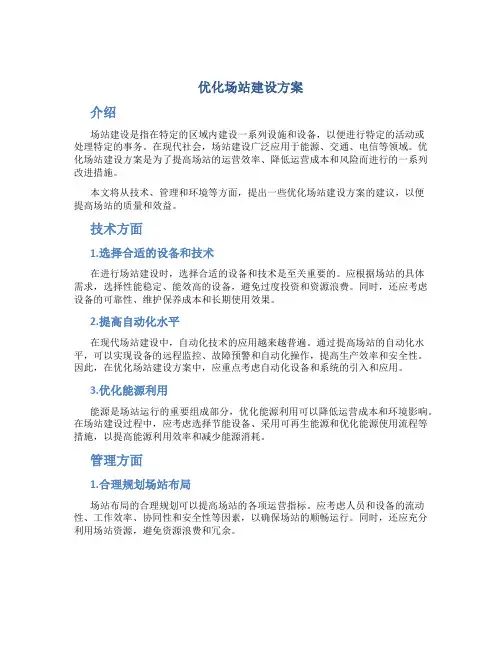 优化场站建设方案