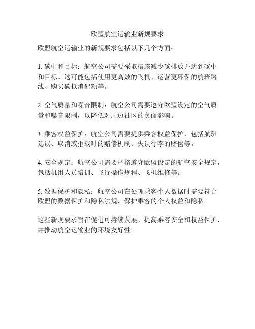 欧盟航空运输业新规要求