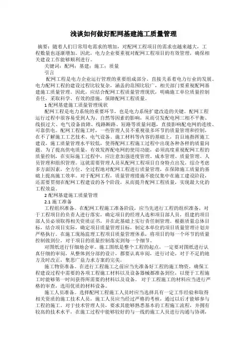 浅谈如何做好配网基建施工质量管理