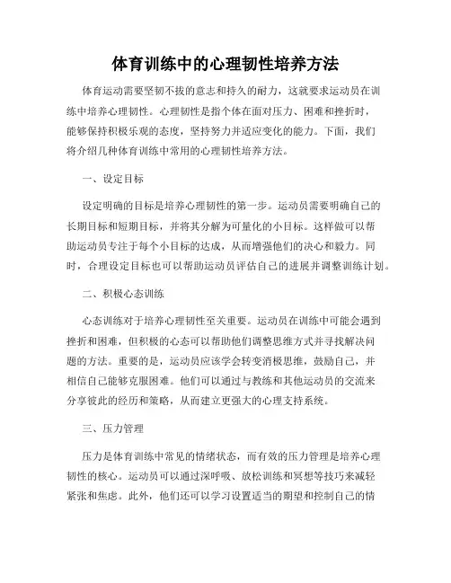 体育训练中的心理韧性培养方法