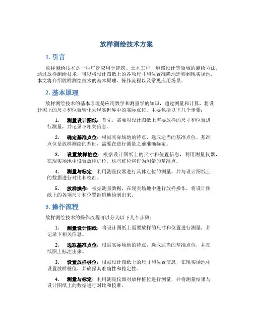 放样测绘技术方案