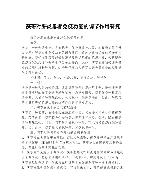 茯苓对肝炎患者免疫功能的调节作用研究